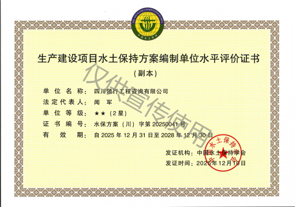 水土保持方案編制水平評價(jià)證書2星
