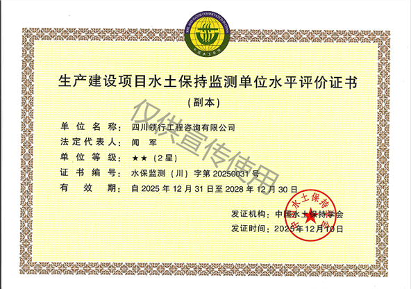 水土保持監(jiān)測單位水平評價(jià)證書2星